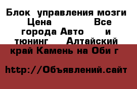 Блок  управления мозги › Цена ­ 42 000 - Все города Авто » GT и тюнинг   . Алтайский край,Камень-на-Оби г.